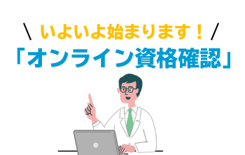 この春から開始のオンライン資格確認画像