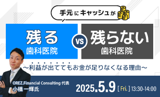 手元にキャッシュが残る歯科医院 vs 残らない歯科医院〜利益が出ててもお金が足りなくなる理由〜