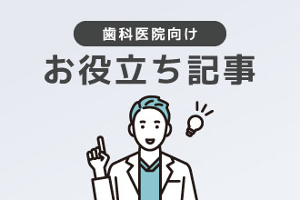 歯科お役立ち記事