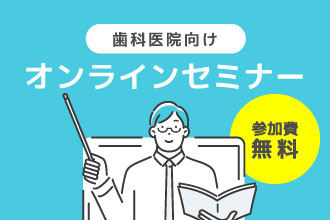 【歯科医院向け】無料オンラインセミナー開催中！