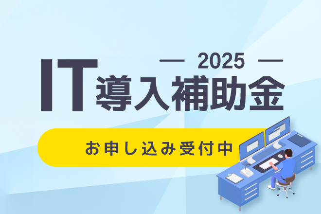 IT導入補助金2025
