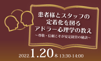 患者様とスタッフの定着化を図るアドラー心理学の教え～尊敬・信頼こそが安定経営の秘訣～