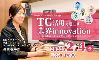 TC活用で起こす業界innovation 〜時代に沿ったデンタルスタッフのキャリアパス〜