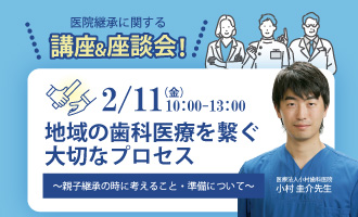 地域の歯科医療を繋ぐ大切なプロセス～親子継承の時に考えること・準備について～