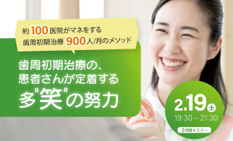 約100医院がマネをする 歯周初期治療900人/月のメソッド｜歯周初期治療の患者さんが定着する多”笑”の努力