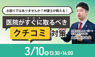 お困りではありませんか？弁護士が教える！医院がすぐに取るべきクチコミ対策