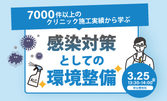 7000件以上のクリニック施工実績から学ぶ感染対策としての環境整備