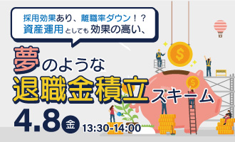 採用効果あり、離職率ダウン！？資産運用としても効果の高い、夢のような退職金積立スキーム