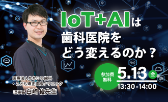 IoT+AI は歯科医院をどう変えるのか？