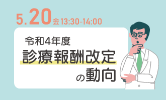 令和4年度診療報酬改定の動向