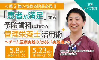 悩める院長必見!!「患者が満足する」予防歯科における管理栄養士活用術〜チーム医療実践のために実践編〜