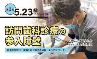 ―将来を先取り！高齢化に対応する歯科（全3回シリーズ）―【第3回】訪問歯科診療の参入障壁