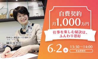 自費契約月1,000万円～仕事を楽しむ秘訣は、ふんわり思好～