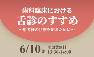 歯科臨床における舌診のすすめ～患者様の状態を知るために～