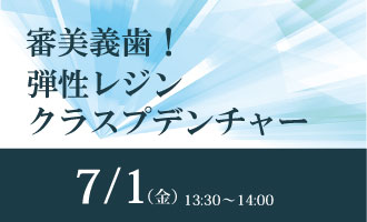 審美義歯！弾性レジンクラスプデンチャー