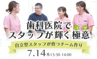 歯科医院でスタッフが輝く極意（コツ）｜自立型スタッフが育つチーム作り