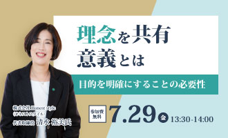 理念を共有する意義とはー目的を明確にすることの必要性ー