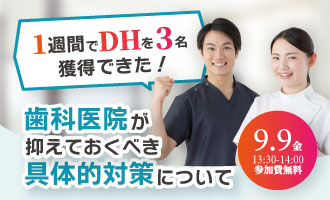 「1週間でDHを3名獲得できた！」歯科医院が抑えておくべき具体的対策について
