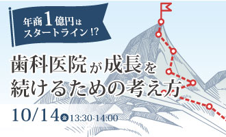 年商１億円はスタートライン！？歯科医院が成長を続けるための考え方