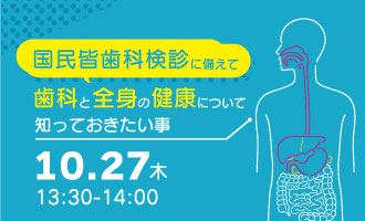 国民皆歯科検診に備えて歯科と全身の健康について知っておきたい事