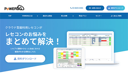 クラウド型歯科用レセコンPOWER5G
