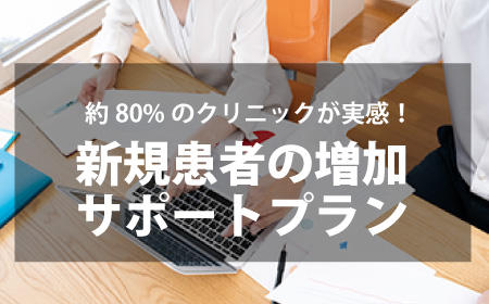 新規患者の増加サポートプラン
