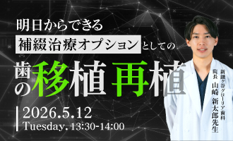 明日からできる 補綴治療オプションとしての歯の移植/再植