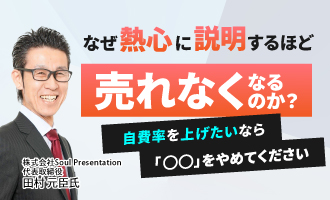 なぜ熱心に説明するほど売れなくなるのか？
～自費率を上げたいなら「◯◯」をやめてください～