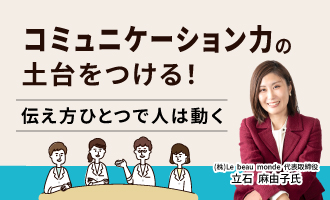 コミュニケーション力の土台をつける！～伝え方ひとつで人は動く～