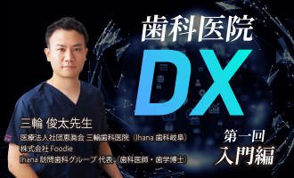 第一回｜歯科医院DX　入門編〜“非効率を守るため”の効率化という考え方〜