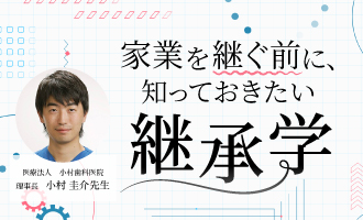 家業を継ぐ前に、知っておきたい『継承学』