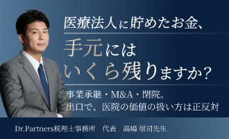 医療法人に貯めたお金、手元にはいくら残りますか？〜 事業承継・M&A・閉院。出口で、医院の価値の扱い方は正反対になる 〜