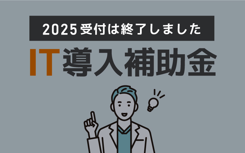 IT導入補助金2025