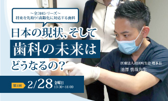 ―将来を先取り！高齢化に対応する歯科（全3回シリーズ）―【第1回】日本の現状、そして歯科の未来はどうなるの？